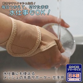 O-ku 80053700 Mesh Wrist Support for Water Work, Beige, Right Hand, Unisex, Made in Japan, Tendonitis, Fixed, Muscle Training, Thin, For Children, Sports, Breathable, Women's, Corrective Goods, Thin