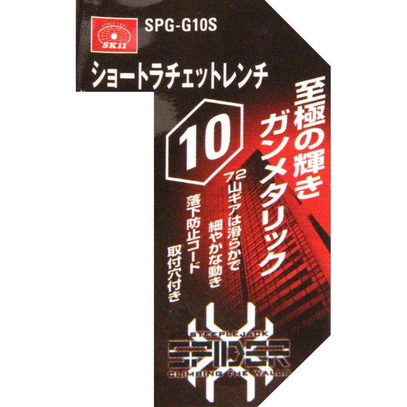 SK11 SPIDER Short Ratchet Wrench 0.4 inch (10 mm) SPG-G10S