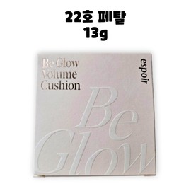 Espoir Bigelow Volume Cushion No. 22 Petal 13g / 에스쁘아 비글로우 볼륨 쿠션 22호 페탈 13g