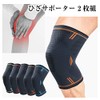 膝サポーター ひざ サポーター 2枚組 スポーツ 膝 保護 ニーサポーター 保温 メンズ