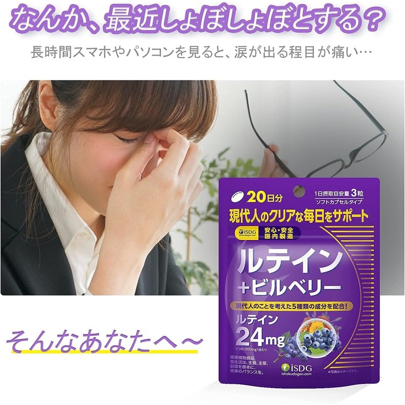ISDG医食同源ドットコム ルテイン ビルベリー ルテインサプリメント ブルーライト対策ブルーベリー/ビルベリーサプリメント アントシアニン含有クリアアイサプリ(300mg×60粒 20日分)