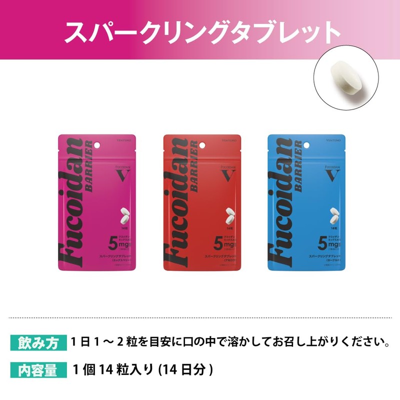 ヴェントゥーノ フコイダンバリア スパークリングタブレット(アセロラ) 14粒 高純度フコイダン