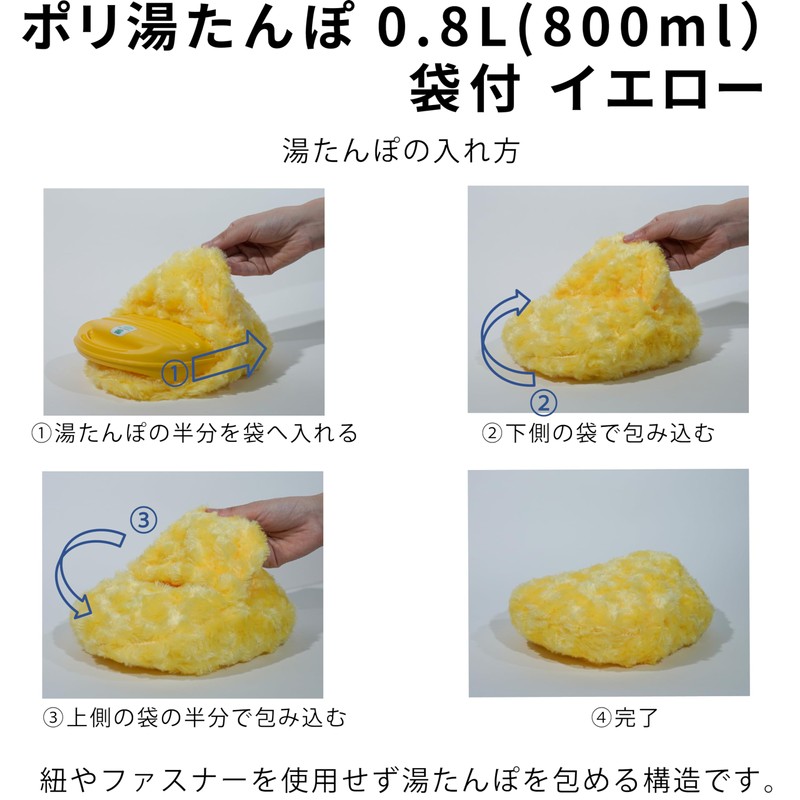 ポリ湯たんぽ08L袋付 イエロー -
