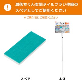 LEC Gekochi-kun Entrance Tile Brush (Extendable Type), Spare