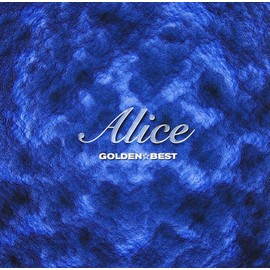 アリス ゴールデン☆ベスト