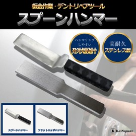 KeiSquare Sheet Metal Hammer Flat Edge Sheet Metal Tool Flat Plate Hammer Dent Repair DIY Car Repair Dent Stainless Steel Hand Tool (Spoon Hammer)