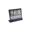 Shoritics Reserved Table Top Plate Sign | Size: 74x61mm |