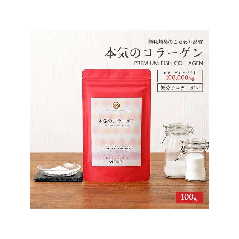 わくわく園 本気のコラーゲン 100g コラーゲンパウダー 粉末 純度100％ フィッシュコラーゲン 低分子 ペプチド 無味無臭