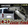 信玄 LED ライセンスランプ ナンバー灯 ユニット 2個セット 36連 ハイエース 200系 専用【YP】