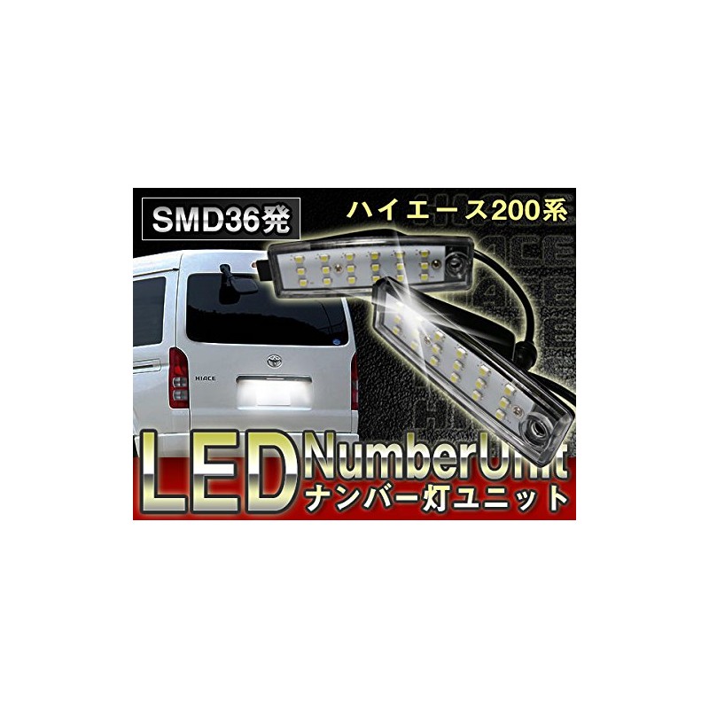 信玄 LED ライセンスランプ ナンバー灯 ユニット 2個セット 36連 ハイエース 200系 専用【YP】