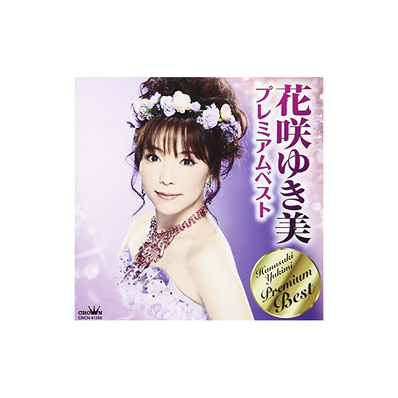花咲ゆき美プレミアムベスト