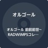 RADWIMPSオルゴールコレクション