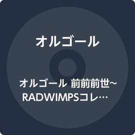 RADWIMPSオルゴールコレクション