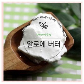 알로에 버터/뛰어난보습력 피부촉촉50g Aloe Butter / Excellent Moisturizing Skin Hydration 50g
