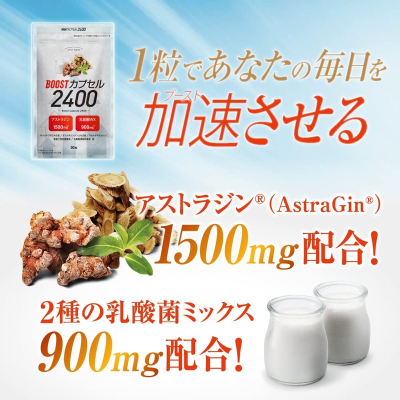 finebase ブーストカプセル2400 サプリ アストラジン ラクリス 乳酸菌種20プレミックスの二つの乳酸菌原料を配合 30粒30日分