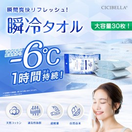 シシベラ(CICIBELLA) 冷タオル 30枚入 無香性 熱中対策にも使える 極冷えタオル 冷却 接触冷感 ひんやり 冷たい 暑さ対策 瞬間冷感 zhsj7-45691