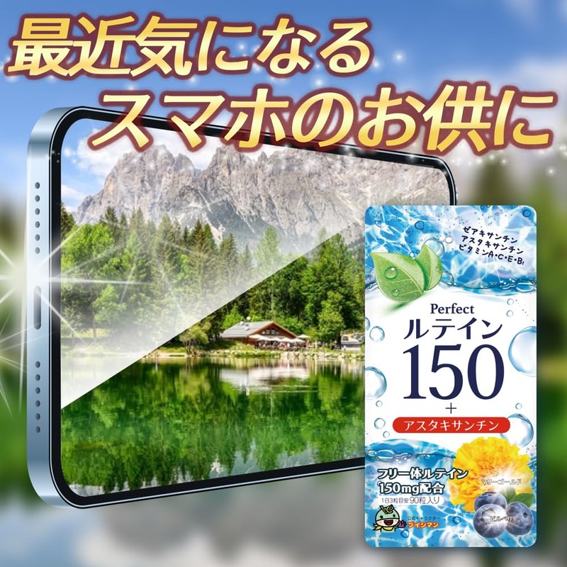 ルテイン150 高濃度 アスタキサンチン 3mg フリー体ルテイン 150mg ゼアキサンチン7.5mg サプリメント 90粒 (3袋)