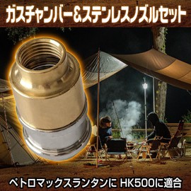 IMPACT Online Kerosene Lantern, Gas Chamber, Stainless Nozzle, Parts Set, HK500 (Gas Chamber & Stainless Nozzle)