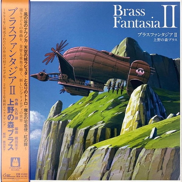 上野の森ブラス「ブラスファンタジア II」【2022 レコードの日 限定盤】(アナログレコード) [Analog]