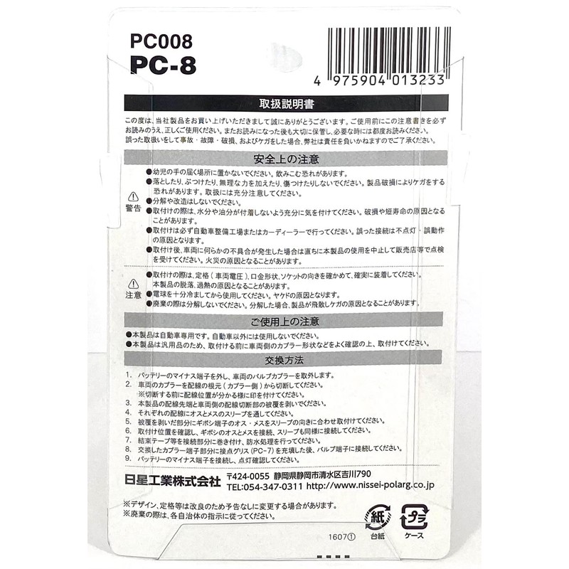 日星工業 POLARG(ポラーグ) ヘッドランプ/フォグランプ用 補修カプラー 12V 24V 兼用 H8/H11/H16 1個入 PC-8