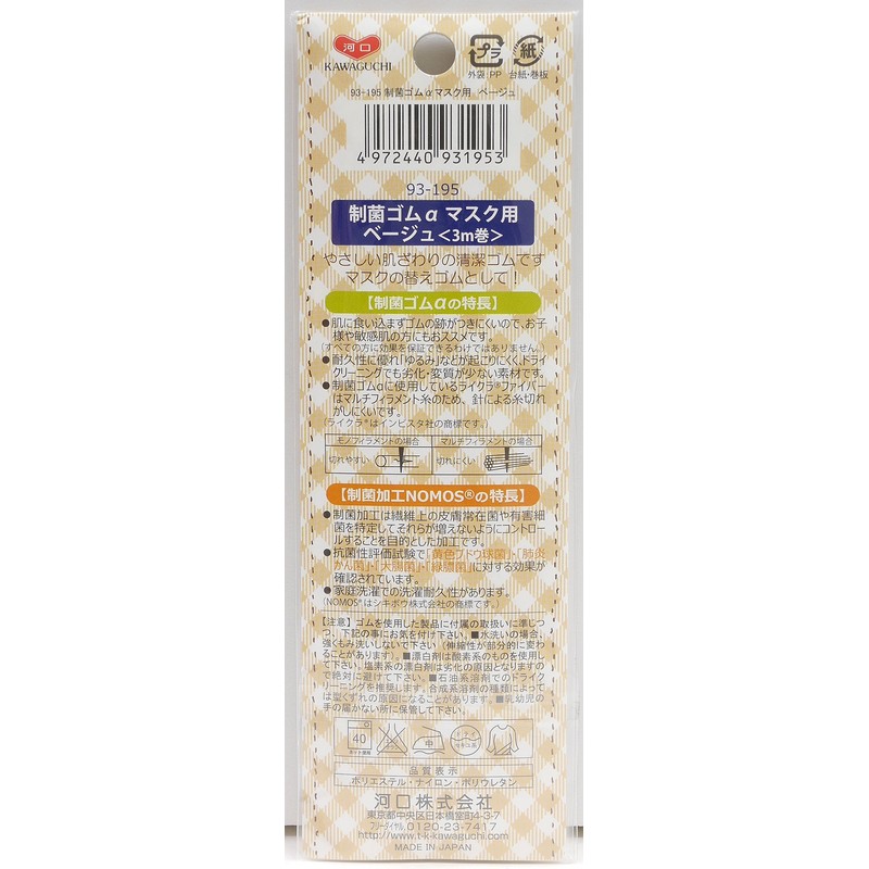 KAWAGUCHI 93-195 Handicraft Supplies, Antibacterial Rubber α, For Masks, Beige