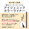 Cezanne Igenic Color Liner 20 Rosie Brown 0.4ml Nuance Color