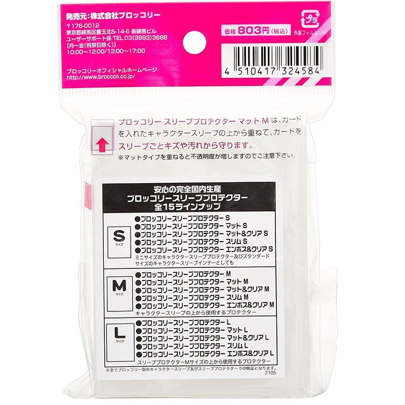 ブロッコリー スリーブプロテクター マット M 【BSP-05】