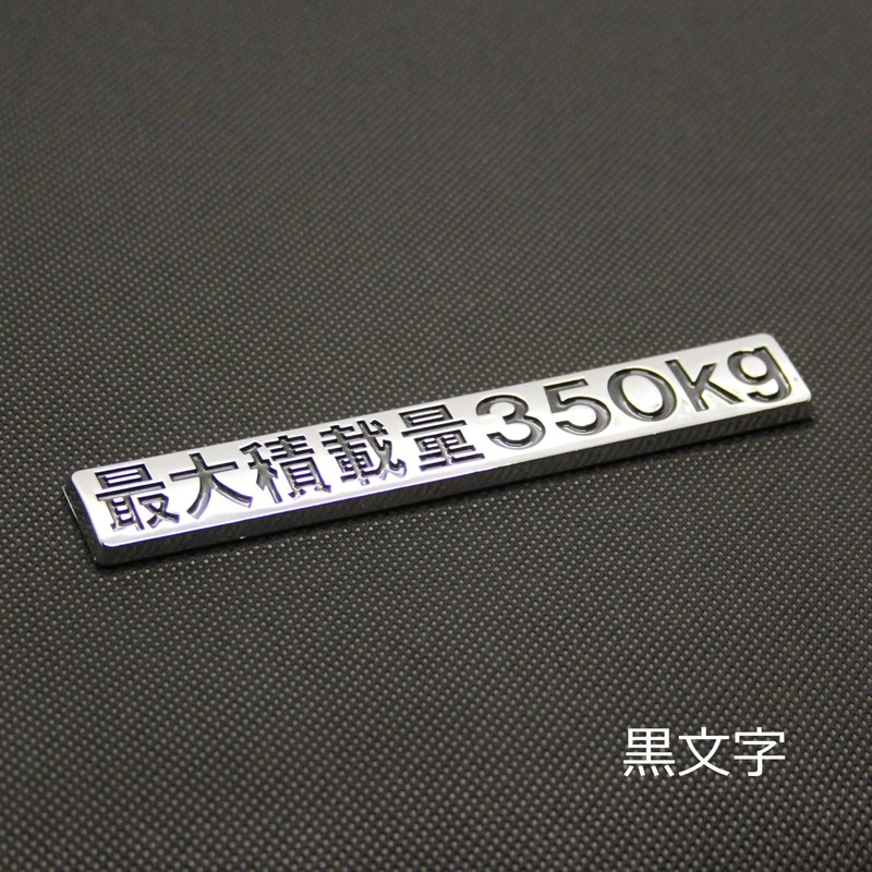 Maximum Load Capacity: 770.2 lbs (350 kg) Black Letters Plated