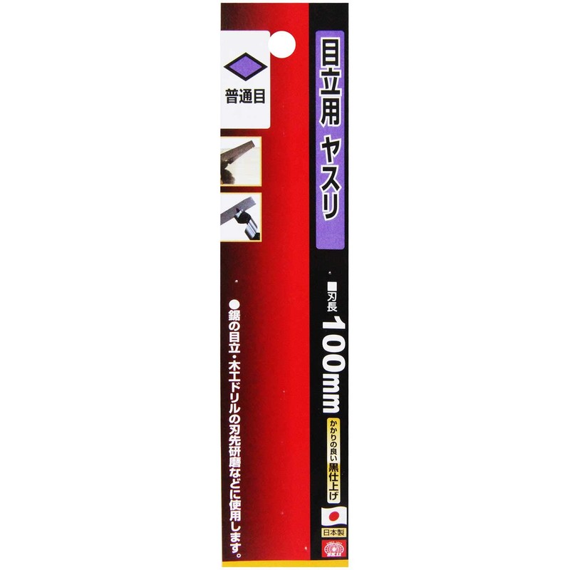 Y-SK11 目立用ヤスリ 100mm