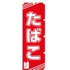 のぼり旗 (nobori) 「たばこ」1352