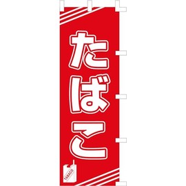 のぼり旗 (nobori) 「たばこ」1352
