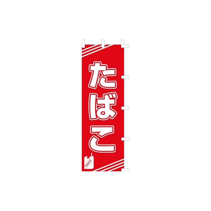 のぼり旗 (nobori) 「たばこ」1352