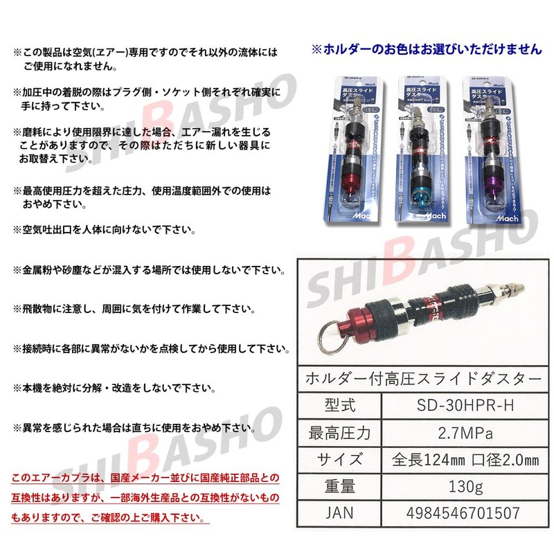 SHIBASHO Mach High Pressure Slide Duster SD-30HPR (with Shiba Sho