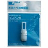 LIXIL INAX Piston for Ball Tap PK-A-1580 PK-A-1580
