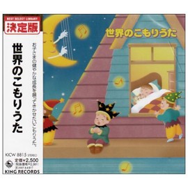 世界のこもりうた