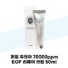 [Purdel] Purdel Urea 70000ppm EGF Repair Cream 50ml / [퍼델] 퍼델 우레아 70000ppm EGF 리페어 크림 50ml