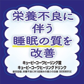 【指定医薬部外品】キューピーコーワヒーリング錠 60錠 疲労回復・予防 目覚めの悪さの改善 カフェインゼロ