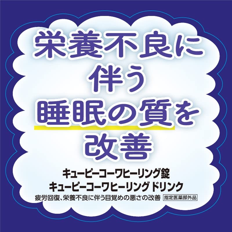【指定医薬部外品】キューピーコーワヒーリング錠 60錠 疲労回復・予防 目覚めの悪さの改善 カフェインゼロ