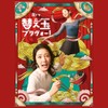 夜ドラ「替え玉ブラヴォー！」オリジナル・サウンドトラック