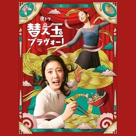 夜ドラ「替え玉ブラヴォー！」オリジナル・サウンドトラック