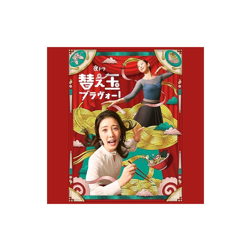 夜ドラ「替え玉ブラヴォー！」オリジナル・サウンドトラック