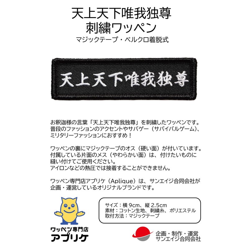 Tenjo Yuiga Dokemon Patch, Buddha's Words, Velcro Attachment, Military Airsoft