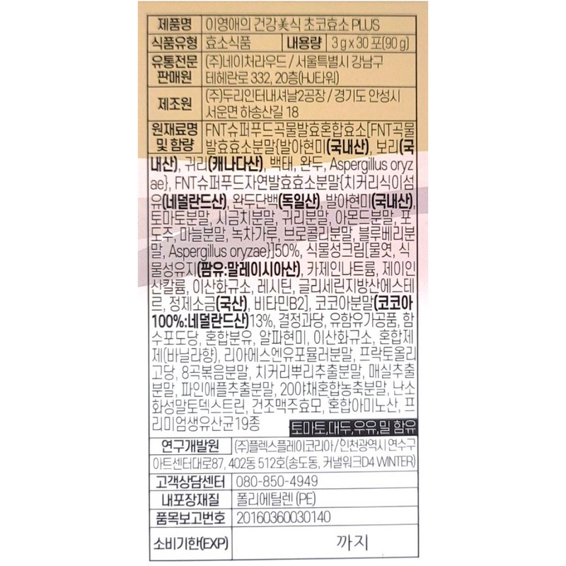 Youngae Lee's Healthy Gourmet Choco Enzyme Plus 3g x 30