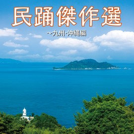 民踊傑作選～九州・沖縄編