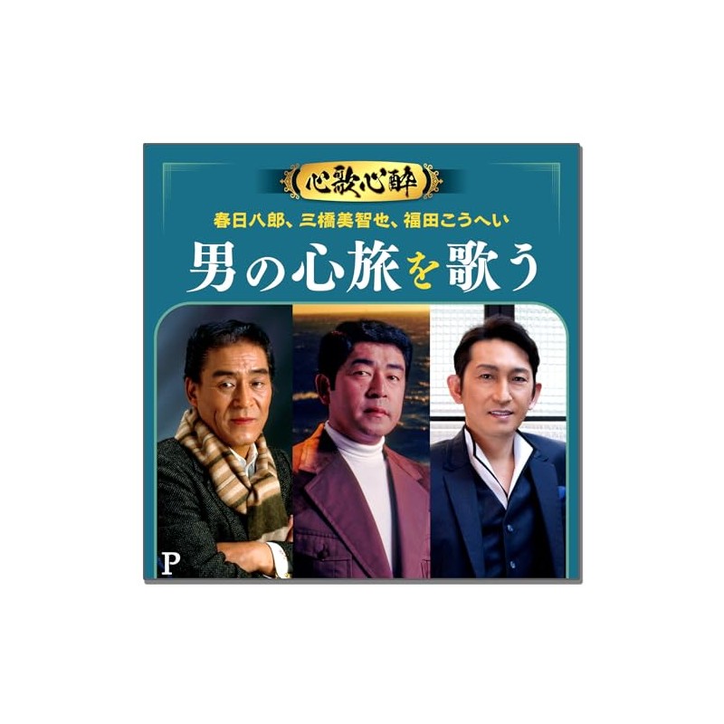 心歌心酔 春日八郎 三橋美智也 福田こうへい 男の心旅を歌う BHST-306