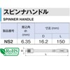 トネ(TONE) スピンナハンドル NS2 差込角6.35mm(1/4")