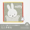 Nishikawa XT44708629 Miffy Mini Towel, 9.8 x 9.8 inches (25