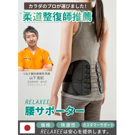 【柔道整復師推奨】RELAXEE 腰サポーター 骨盤ベルト コルセット 腰ベルト 猫背 反り腰 男女兼用 プレゼント リラクシー (L)