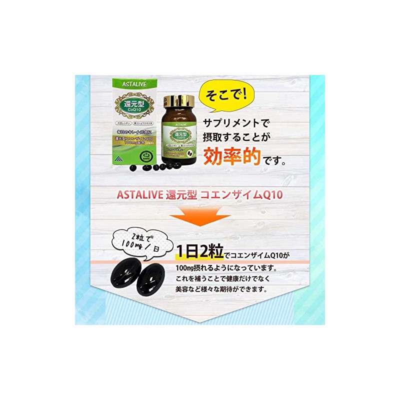 ASTALIVE（アスタライブ) 還元型 コエンザイムQ10 60粒 還元型 CoQ10 100mg（カネカ社製）＋ バイオペリン ＋ 大豆レシチン