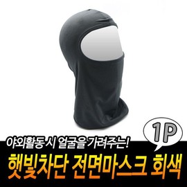 Gray sun-blocking full-face mask / Bicycle full-face mask / Motorcycle mask / Sports mask / UV protection mask / Hiking mask / Fishing / 햇빛차단 전면마스크 회색/자전거전면마스크/오토바이마스크/스포츠마스크/자외선차단마스크/등산마스크/낚